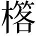 𣛗