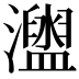 𤃗