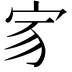 𡧘