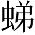 𧋘