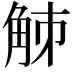 𧣘