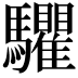 𩧘