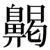 齃
