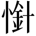 𢟙