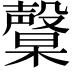 𣫙