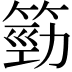 𥯙