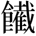 𩟙
