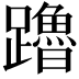𬧙