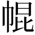 𢃚