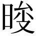 𣇚