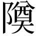 𬯚