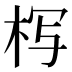 𰗚
