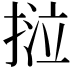 𢯛