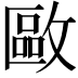 𢿛