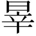 𣇛