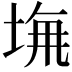𡌖