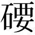 𥔖