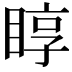 𥇜
