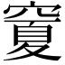 𥧜