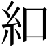 𫃜
