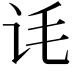 𬣜
