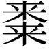 𭫝