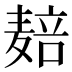 𱋝