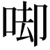 𠳞
