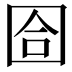 𡇞