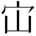 𭓞