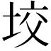 𡋟