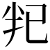 𫧟