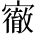 𡫠