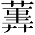 𦻠