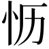 𪫡