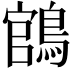 𬷡