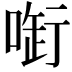 𠷢