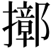 𢷢