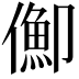 𠏣
