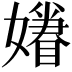 𡣣