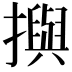 𢷣