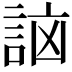 𧧣