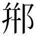 郱