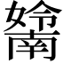 𡣤