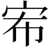 𭓤