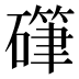 𰧤