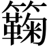 𥷥