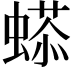 𧏥
