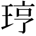 𪻥