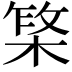 𬃥